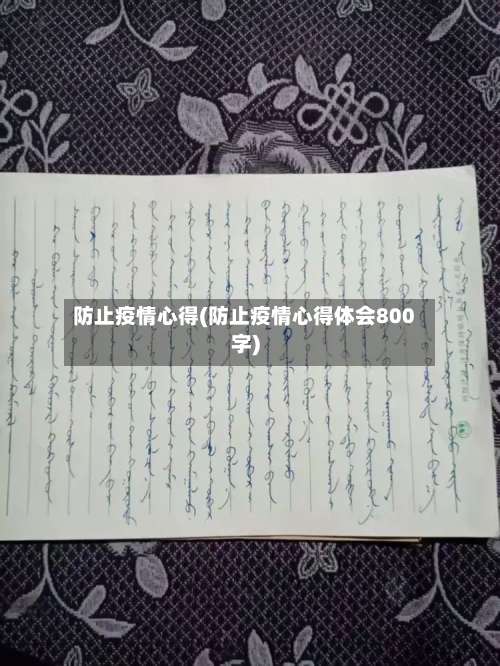防止疫情心得(防止疫情心得体会800字)