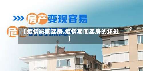【疫情影响买房,疫情期间买房的坏处】