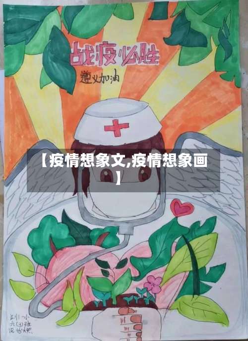 【疫情想象文,疫情想象画】-第3张图片