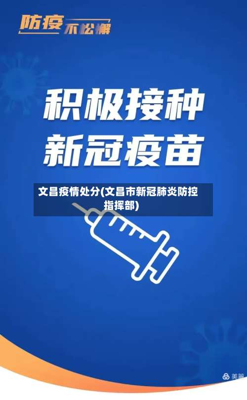 文昌疫情处分(文昌市新冠肺炎防控指挥部)