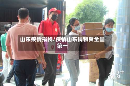 山东疫情捐物/疫情山东捐物资全国第一