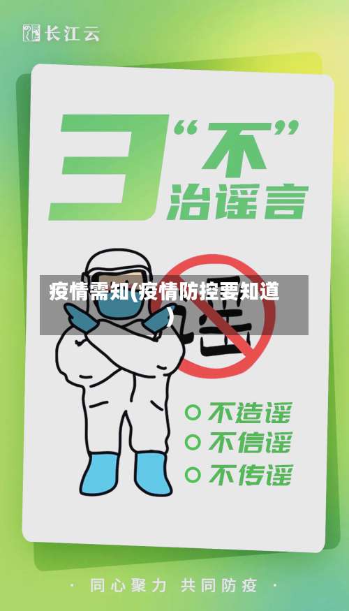 疫情需知(疫情防控要知道)