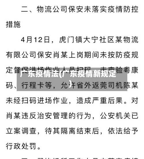 广东疫情法(广东疫情新规定)-第3张图片