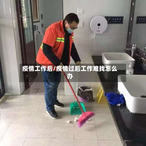 疫情工作后/疫情过后工作难找怎么办
