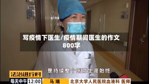 写疫情下医生/疫情期间医生的作文800字-第2张图片