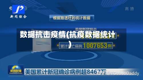 数据抗击疫情(抗疫数据统计)