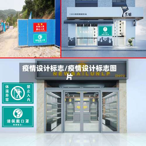 疫情设计标志/疫情设计标志图片-第2张图片