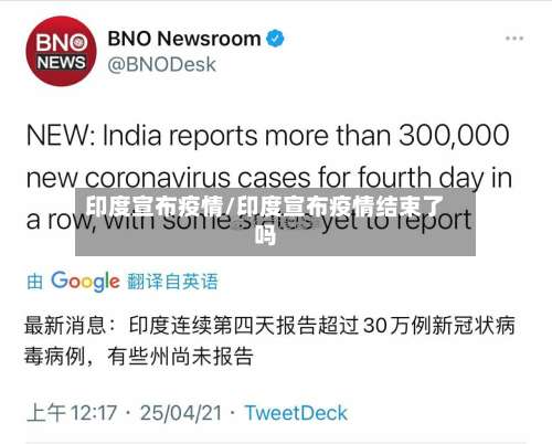 印度宣布疫情/印度宣布疫情结束了吗