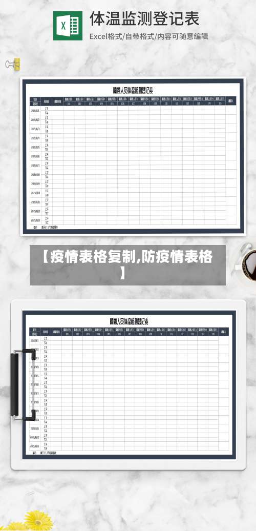 【疫情表格复制,防疫情表格】