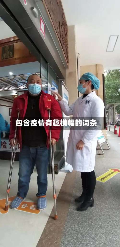 包含疫情有趣横幅的词条
