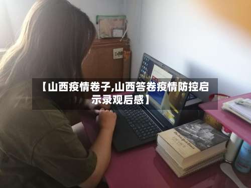 【山西疫情卷子,山西答卷疫情防控启示录观后感】