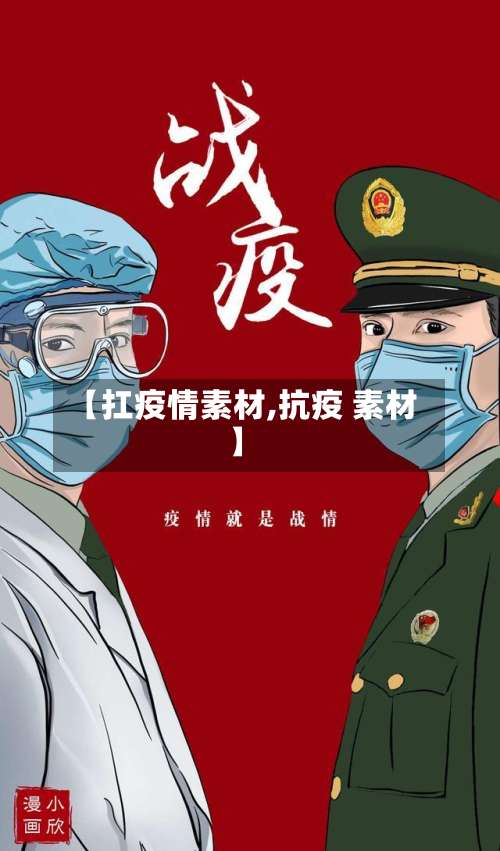 【扛疫情素材,抗疫 素材】
