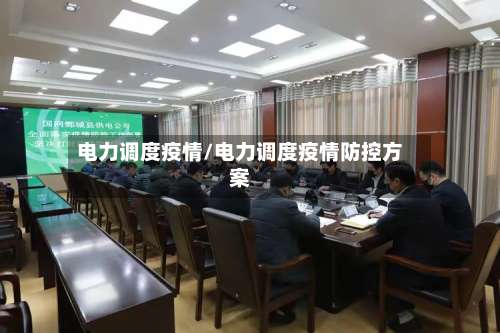 电力调度疫情/电力调度疫情防控方案