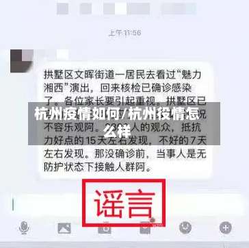 杭州疫情如何/杭州役情怎么样-第3张图片