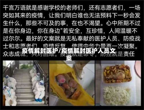 疫情解封医护/疫情解封医护人员文案-第3张图片