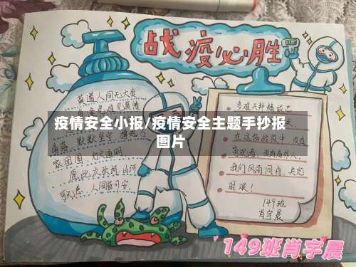 疫情安全小报/疫情安全主题手抄报图片