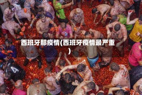 西班牙那疫情(西班牙疫情最严重)
