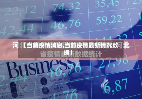 【当前疫情消息,当前疫情最新情况数据】