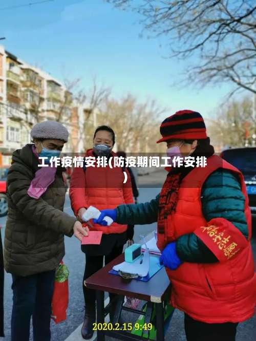 工作疫情安排(防疫期间工作安排)