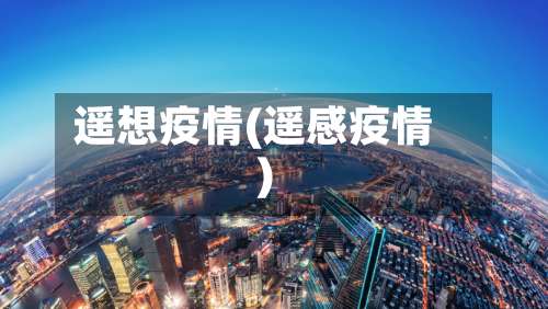 遥想疫情(遥感疫情)-第2张图片