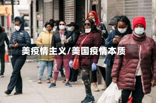 美疫情主义/美国疫情本质-第2张图片