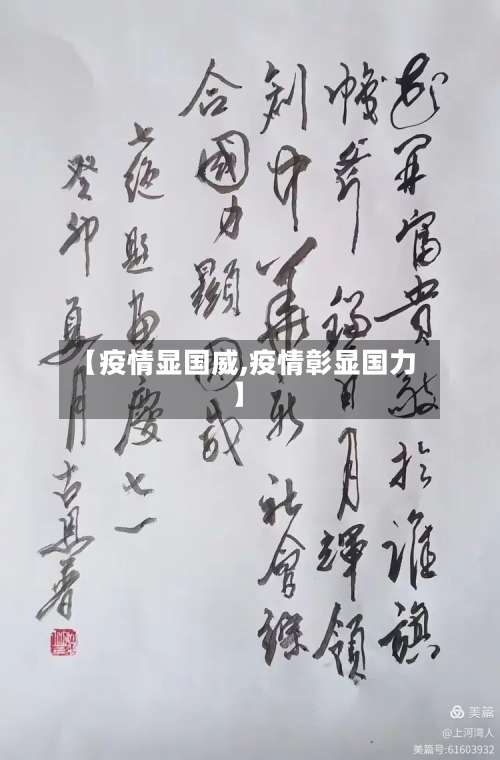 【疫情显国威,疫情彰显国力】