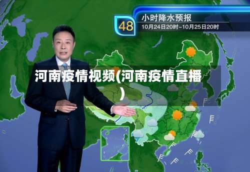 河南疫情视频(河南疫情直播)