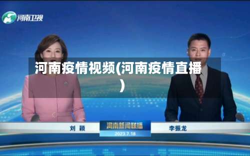 河南疫情视频(河南疫情直播)-第3张图片