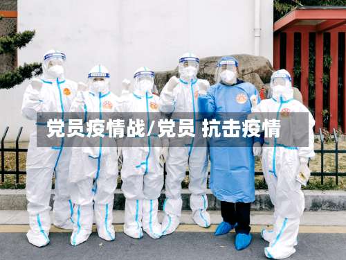 党员疫情战/党员 抗击疫情