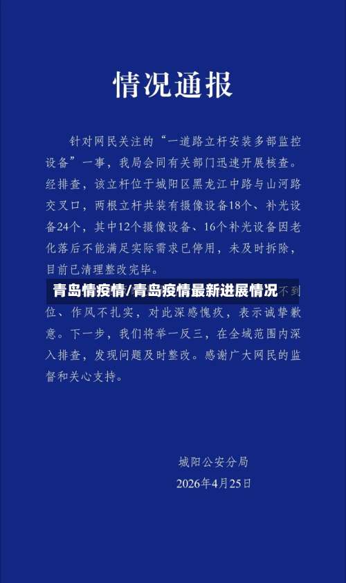 青岛情疫情/青岛疫情最新进展情况-第2张图片