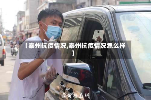 【泰州抗疫情况,泰州抗疫情况怎么样】-第3张图片