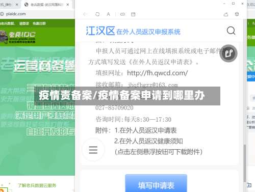 疫情责备案/疫情备案申请到哪里办