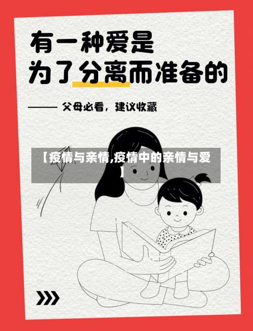【疫情与亲情,疫情中的亲情与爱】-第2张图片