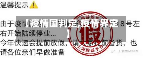【疫情国判定,疫情界定】