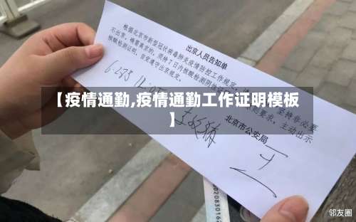 【疫情通勤,疫情通勤工作证明模板】
