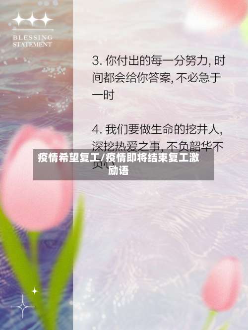 疫情希望复工/疫情即将结束复工激励语