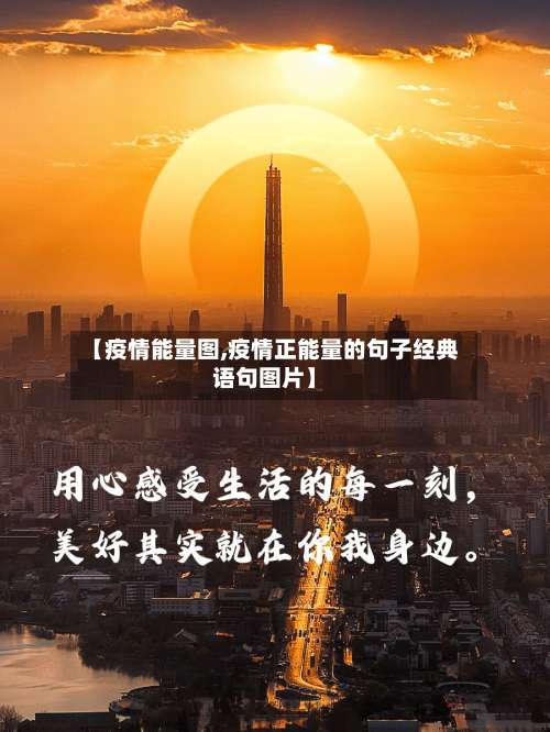 【疫情能量图,疫情正能量的句子经典语句图片】-第2张图片