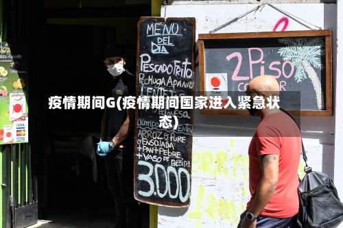 疫情期间G(疫情期间国家进入紧急状态)