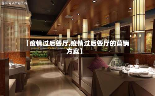 【疫情过后餐厅,疫情过后餐厅的营销方案】