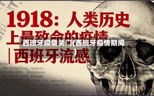 西班牙疫情关门(西班牙疫情期间)-第3张图片