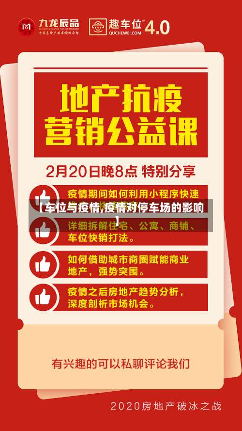 【车位与疫情,疫情对停车场的影响】