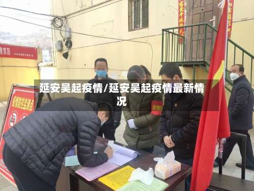 延安吴起疫情/延安吴起疫情最新情况
