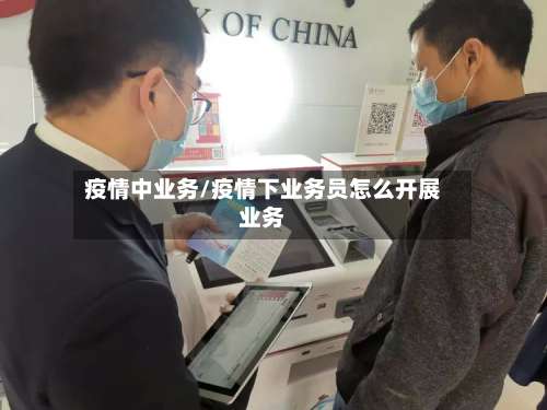 疫情中业务/疫情下业务员怎么开展业务-第2张图片
