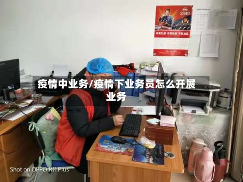 疫情中业务/疫情下业务员怎么开展业务