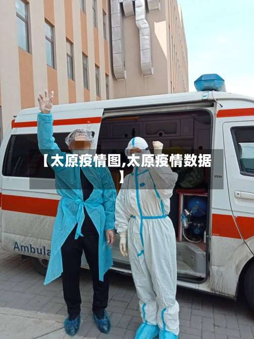 【太原疫情图,太原疫情数据】-第2张图片