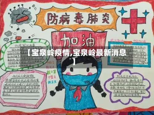 【宝泉岭疫情,宝泉岭最新消息】