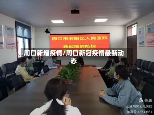 周口新增疫情/周口新冠疫情最新动态-第2张图片