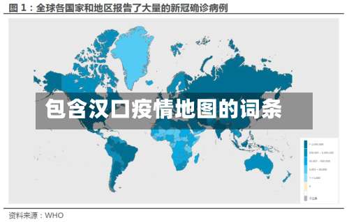 包含汉口疫情地图的词条