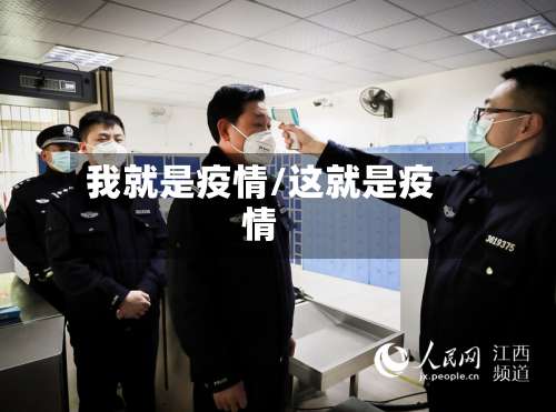 我就是疫情/这就是疫情