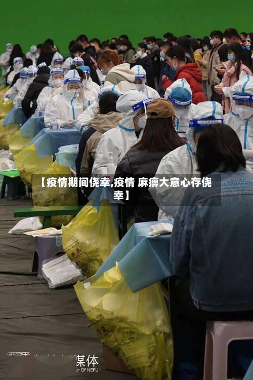 【疫情期间侥幸,疫情 麻痹大意心存侥幸】-第2张图片